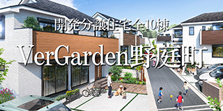 Ver Garden 野庭町